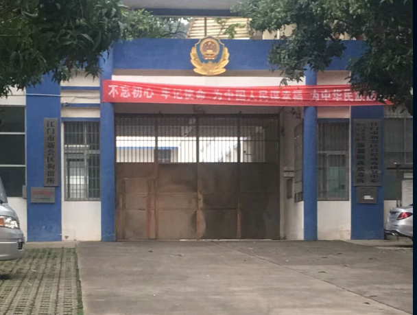 广东江门市公安局新会区分局